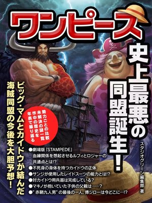 cover image of ワンピース　史上最悪の同盟誕生!